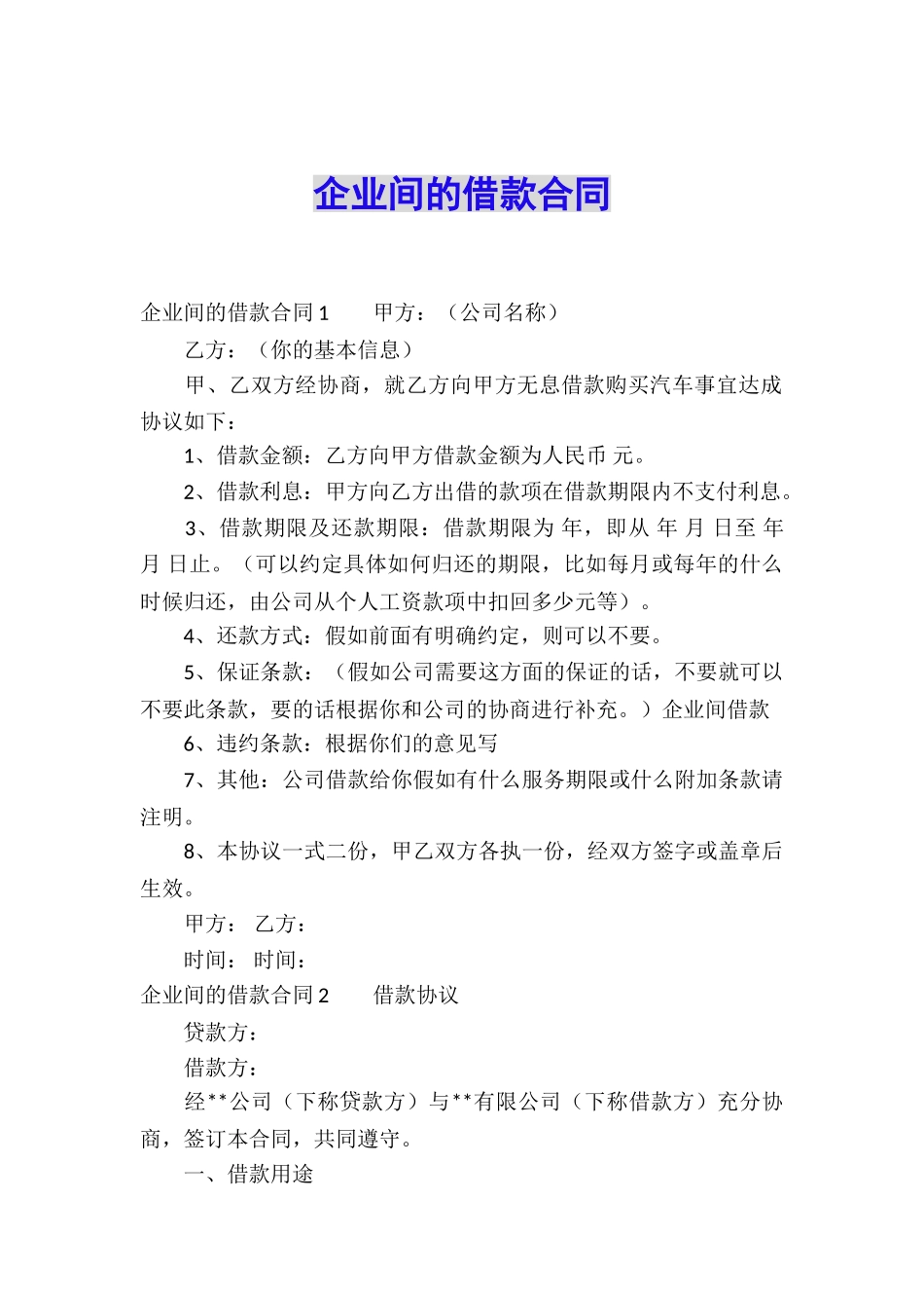 企业间的借款合同_第1页