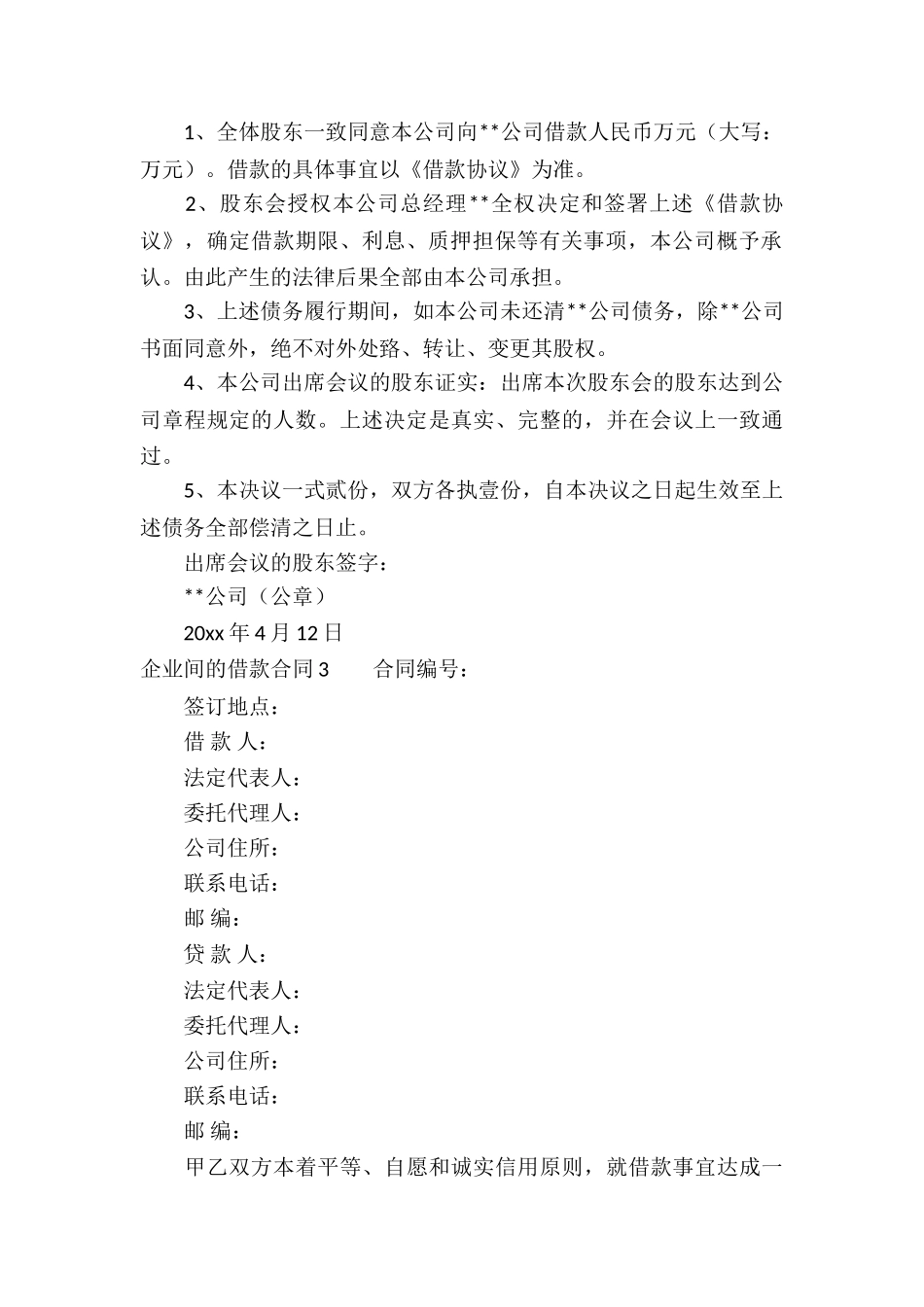 企业间的借款合同_第3页