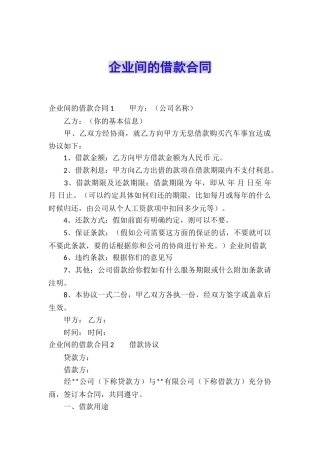 企业间的借款合同