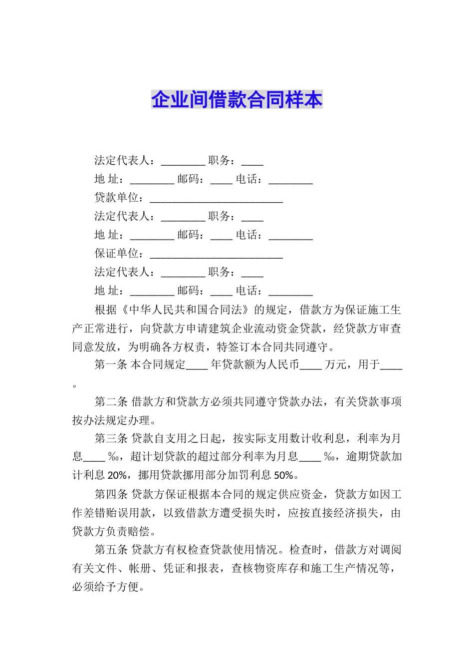 企业间借款合同样本_第1页