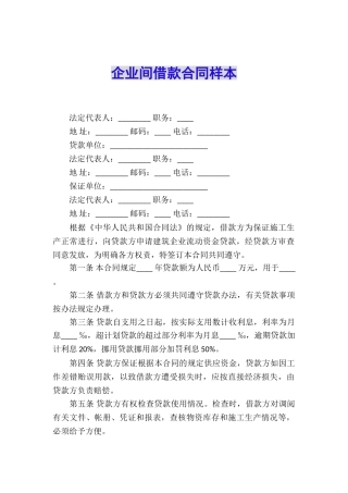 企业间借款合同样本