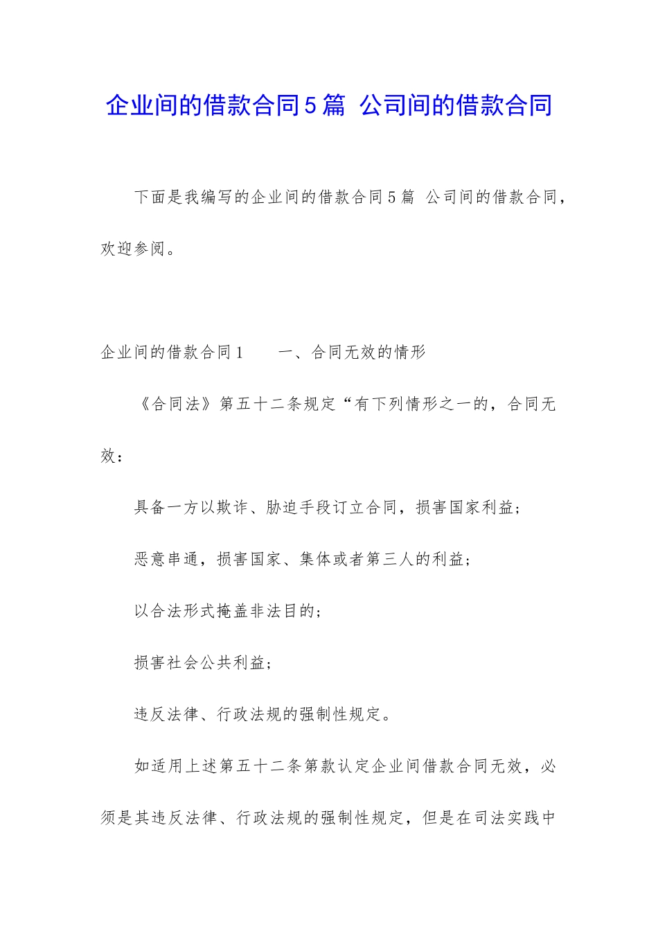 企业间的借款合同5篇-公司间的借款合同_第1页