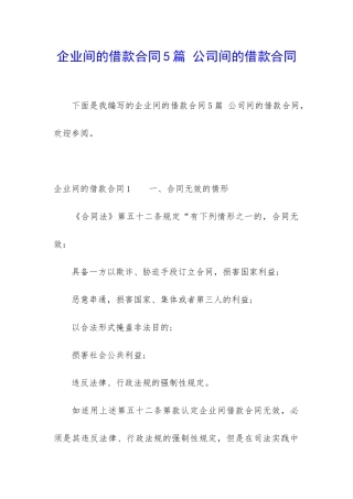 企业间的借款合同5篇-公司间的借款合同