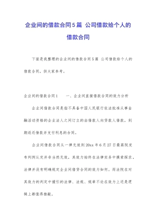 企业间的借款合同5篇-公司借款给个人的借款合同