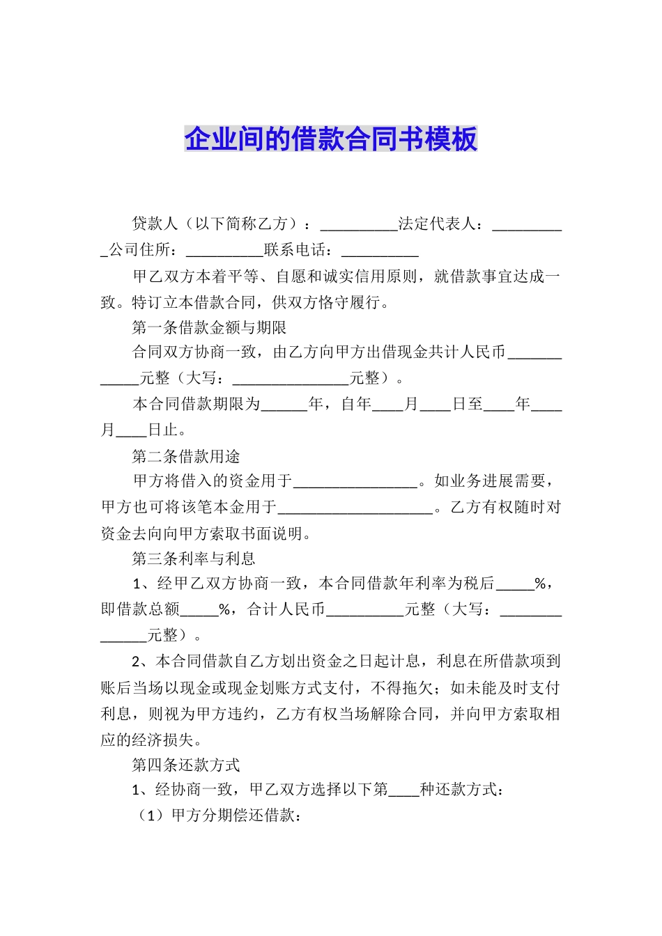企业间的借款合同书模板_第1页