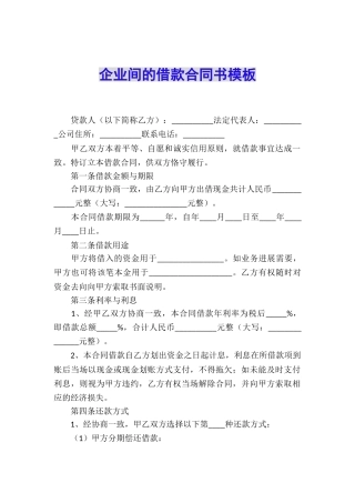 企业间的借款合同书模板