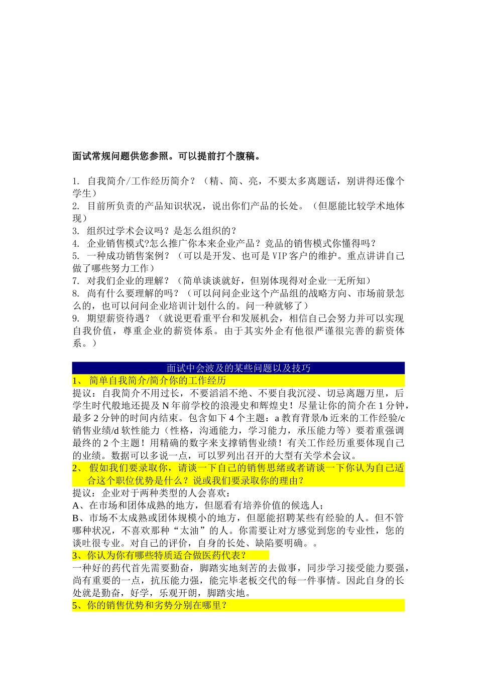 2025年SalesRep常规面试问题和面试温馨建议_第1页