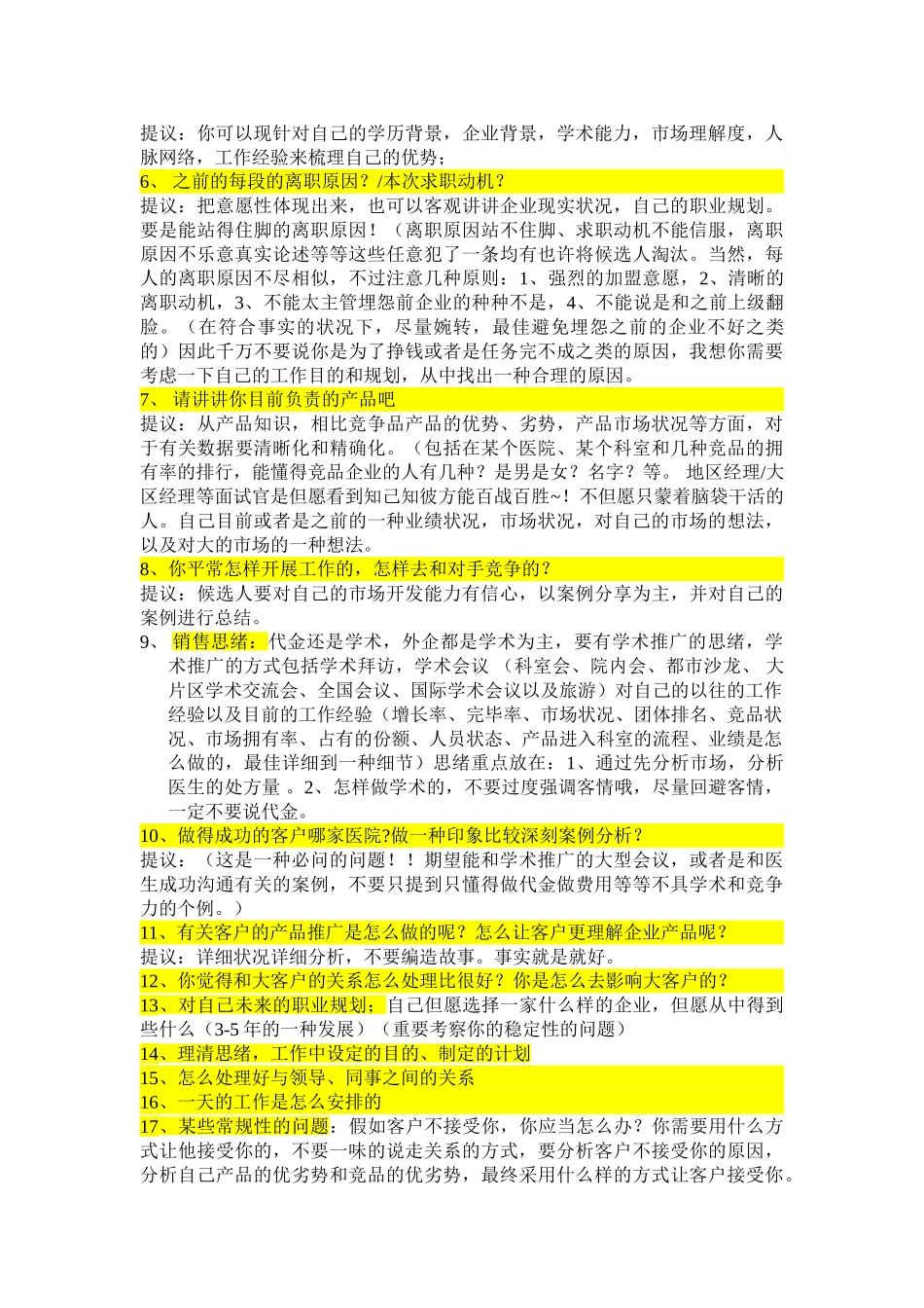2025年SalesRep常规面试问题和面试温馨建议_第2页
