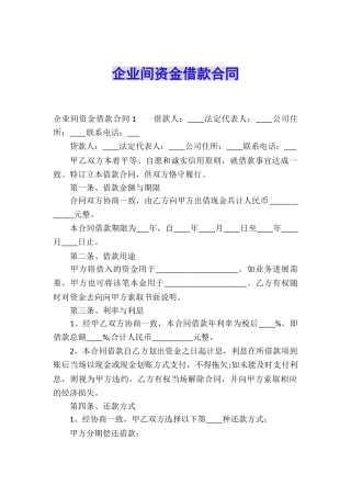 企业间资金借款合同