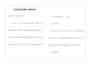 企业防汛应急预案(精选8篇)