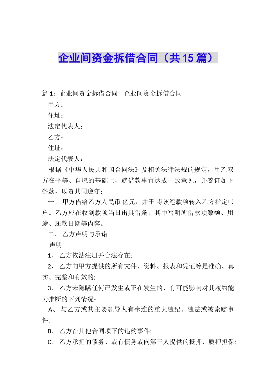 企业间资金拆借合同_第1页