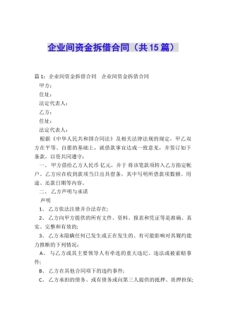 企业间资金拆借合同