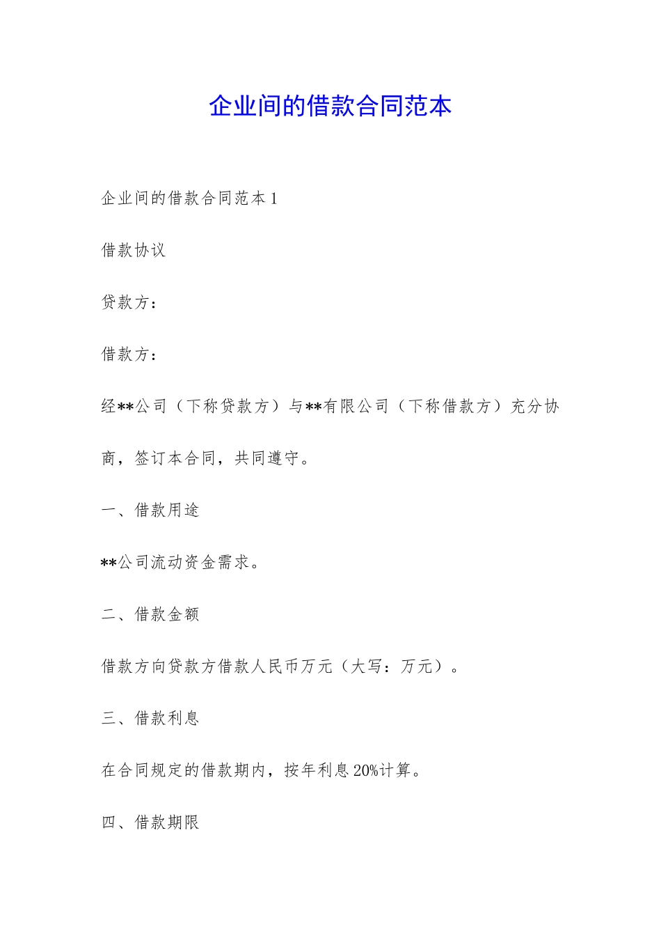 企业间的借款合同范本-_第1页