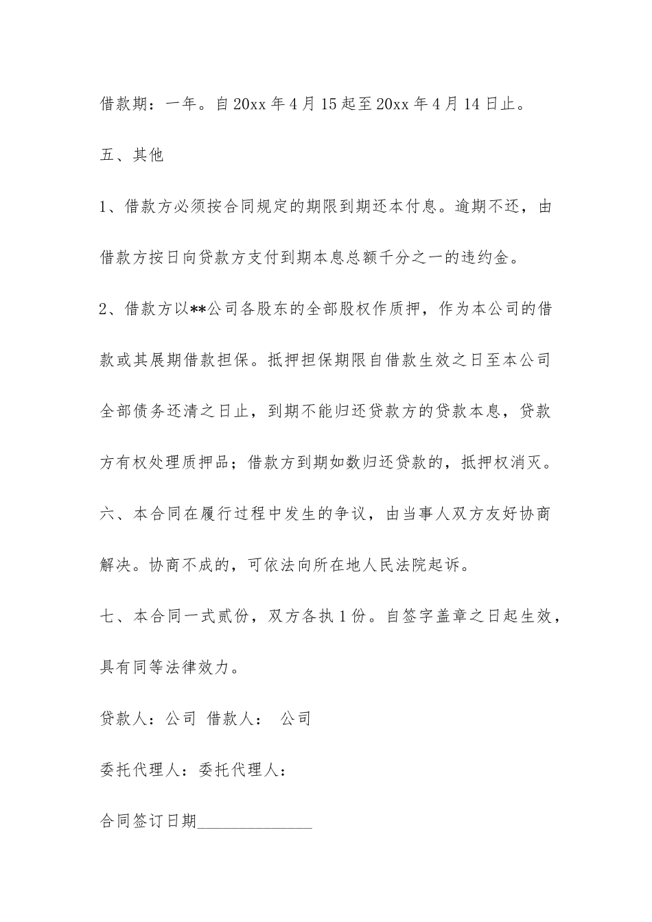 企业间的借款合同范本-_第2页