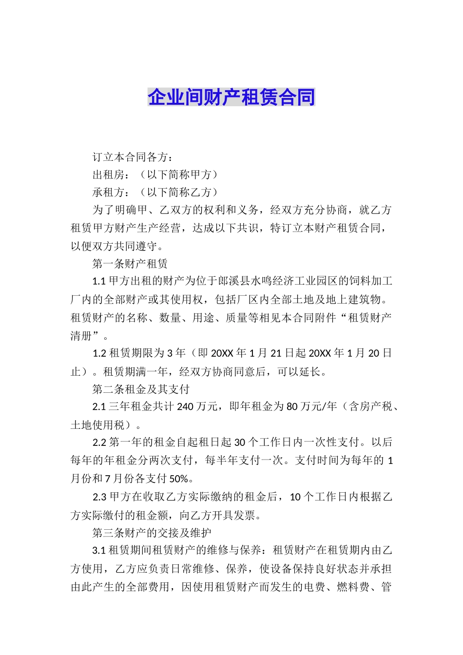 企业间财产租赁合同_第1页