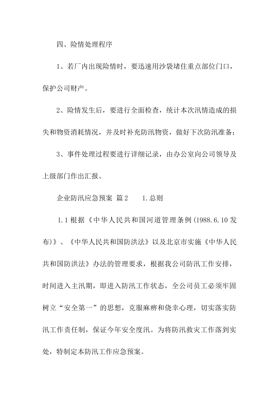 企业防汛应急预案_第3页