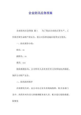 企业防汛应急预案