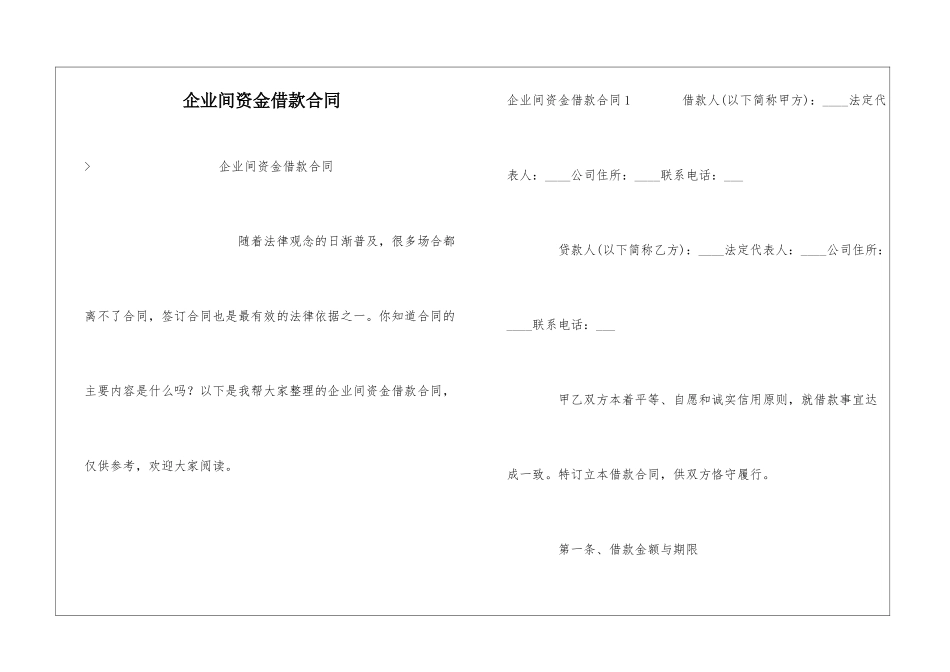 企业间资金借款合同_第1页