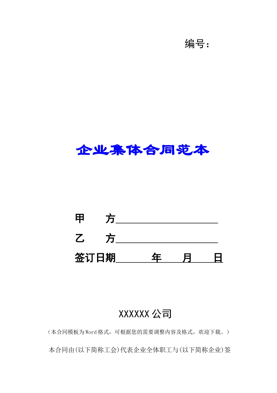 企业集体合同范本-_第1页