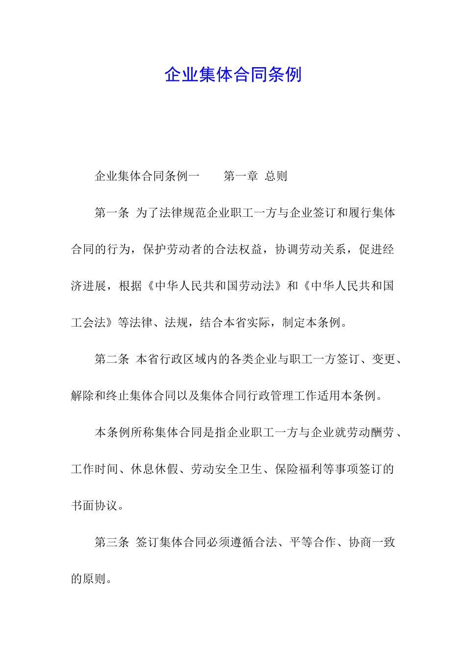 企业集体合同条例_第1页