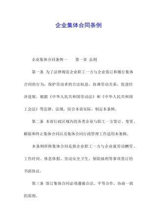企业集体合同条例