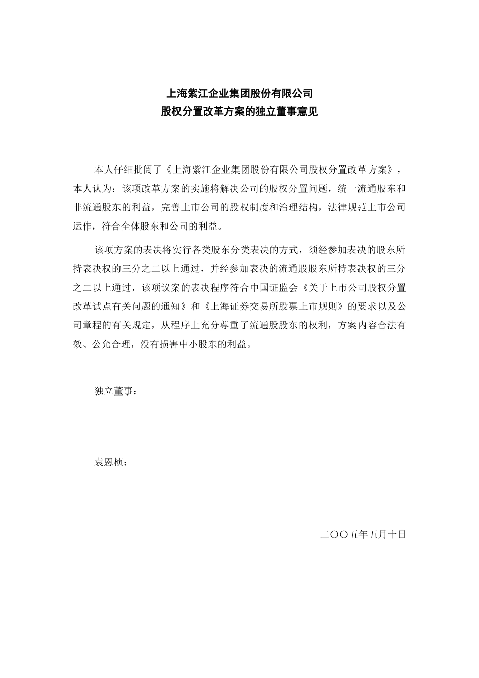企业集团股份有限公司股权分置改革方案的独立董事意见_第3页