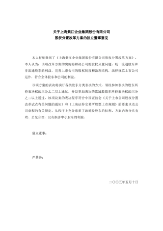 企业集团股份有限公司股权分置改革方案的独立董事意见