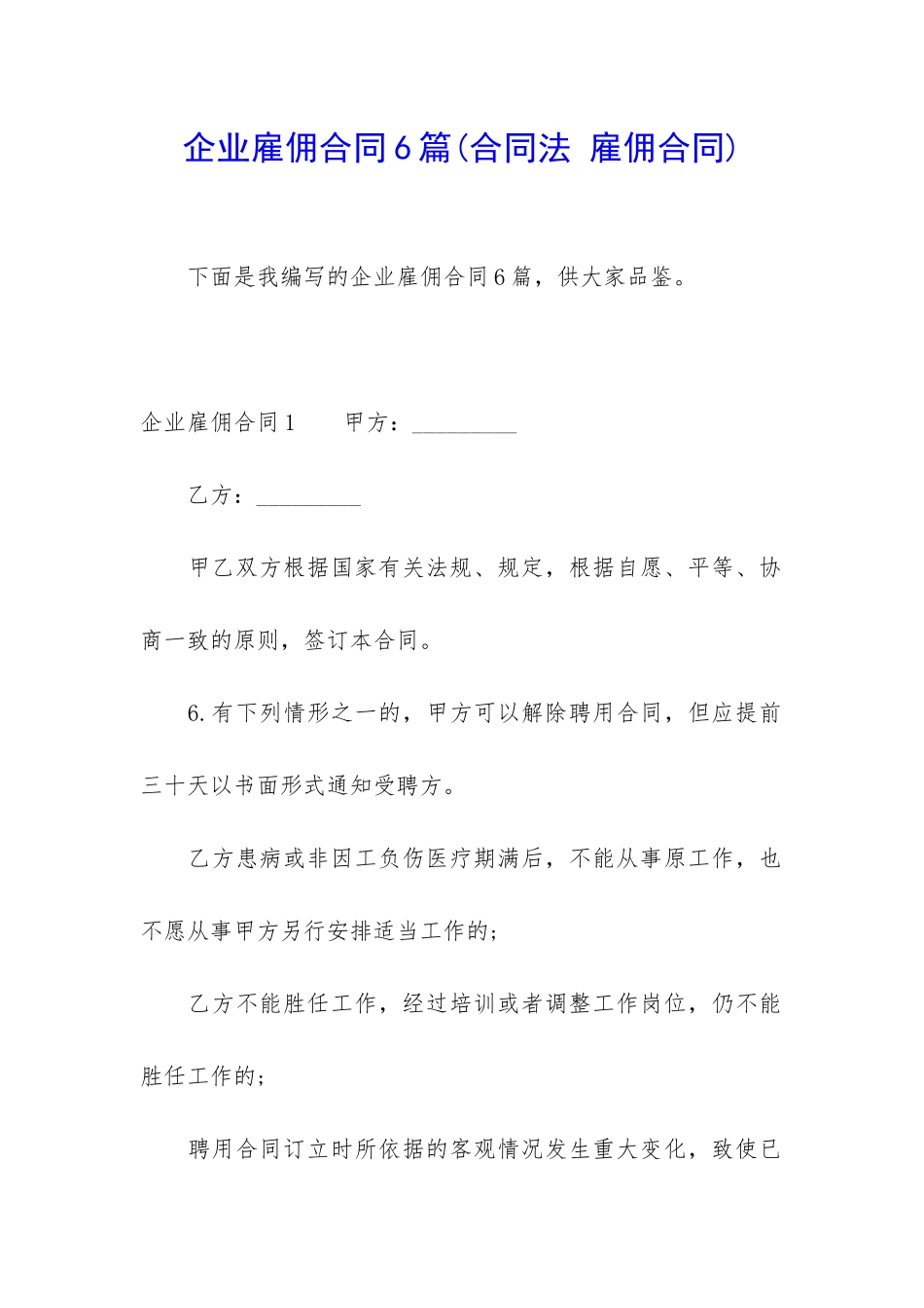 企业雇佣合同6篇_第1页