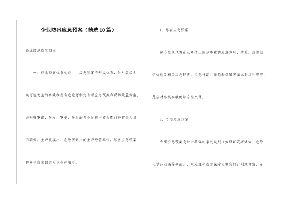 企业防汛应急预案(精选10篇)_第1页