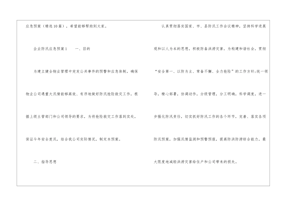 企业防汛应急预案(精选10篇)_第3页