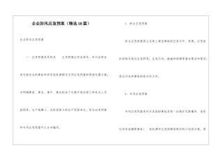 企业防汛应急预案(精选10篇)