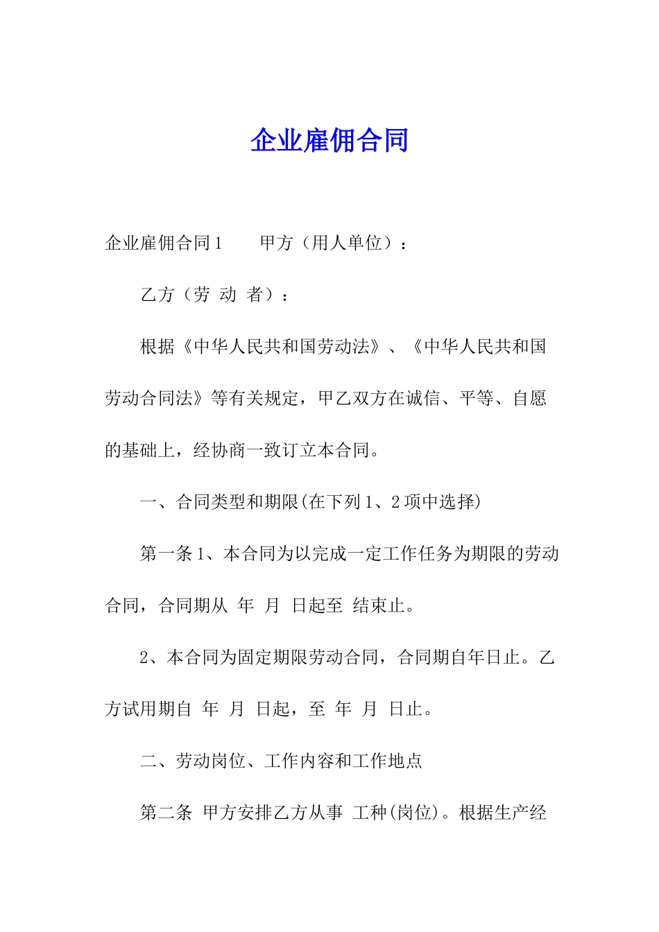 企业雇佣合同_第1页