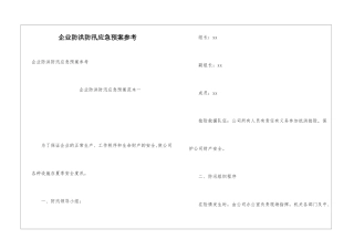 企业防洪防汛应急预案参考
