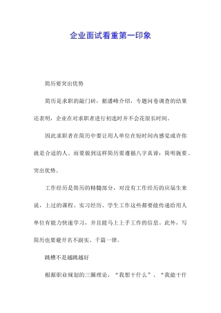 企业面试看重第一印象