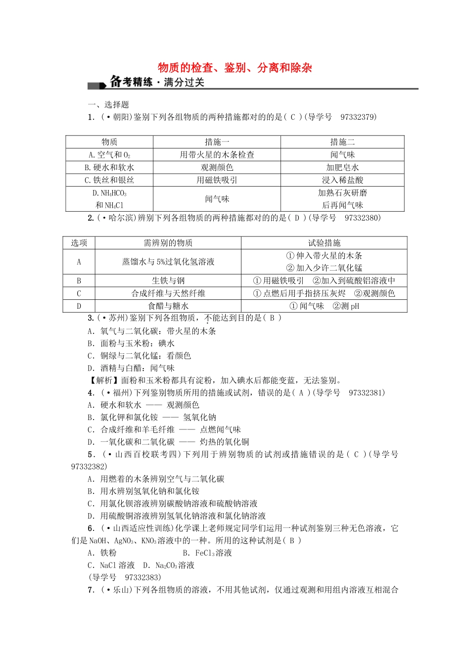 2025年中考化学总复习考点聚焦物质的检验鉴别分离和除杂试题_第1页