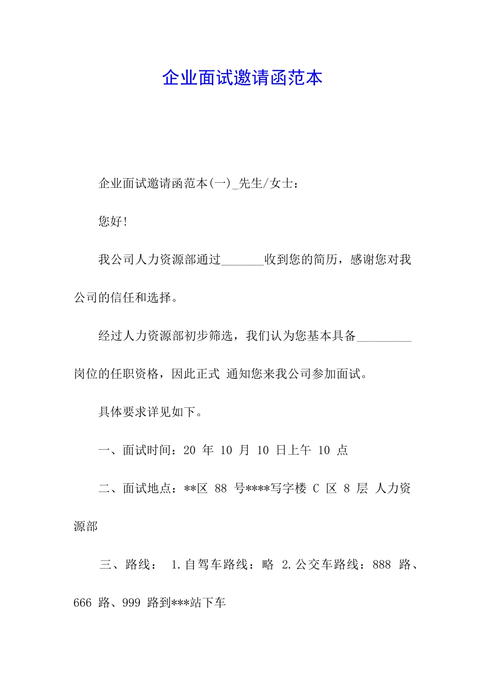 企业面试邀请函范本_第1页