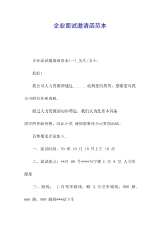 企业面试邀请函范本