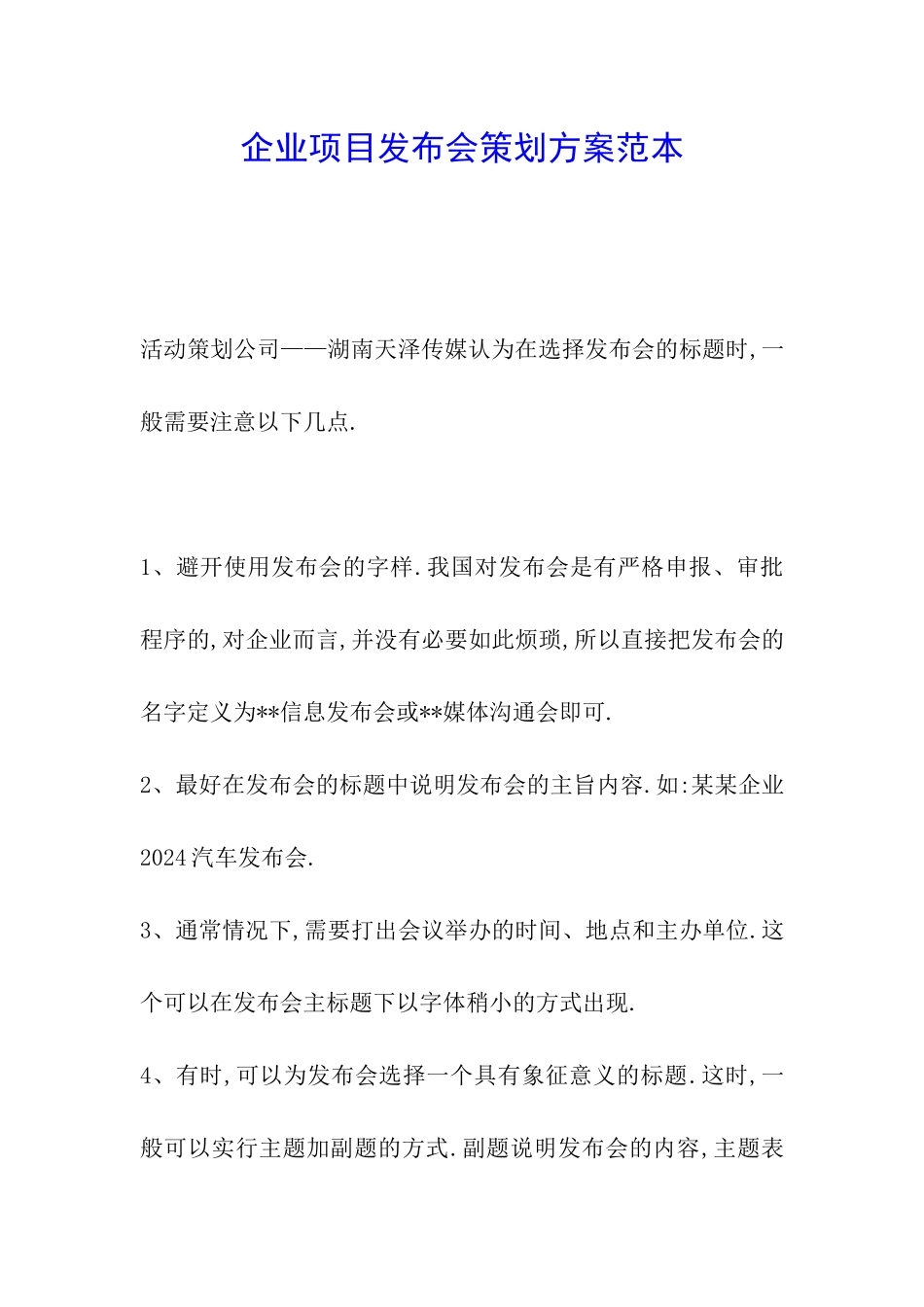 企业项目发布会策划方案范本_第1页