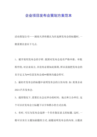 企业项目发布会策划方案范本