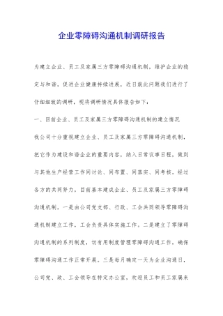 企业零障碍沟通机制调研报告-