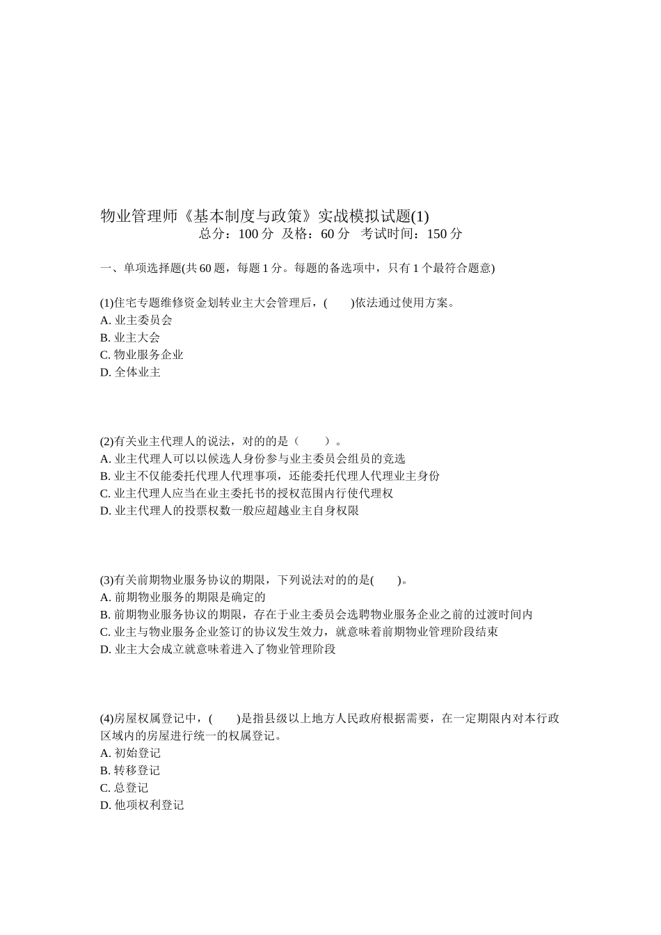 2025年物业管理师《基本制度与政策》实战模拟试题_第1页