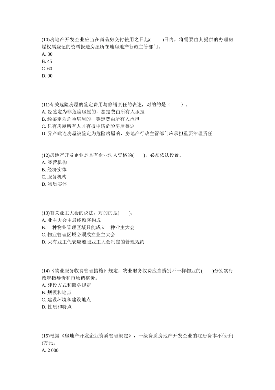 2025年物业管理师《基本制度与政策》实战模拟试题_第3页