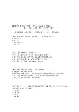 2025年物业管理师《基本制度与政策》实战模拟试题