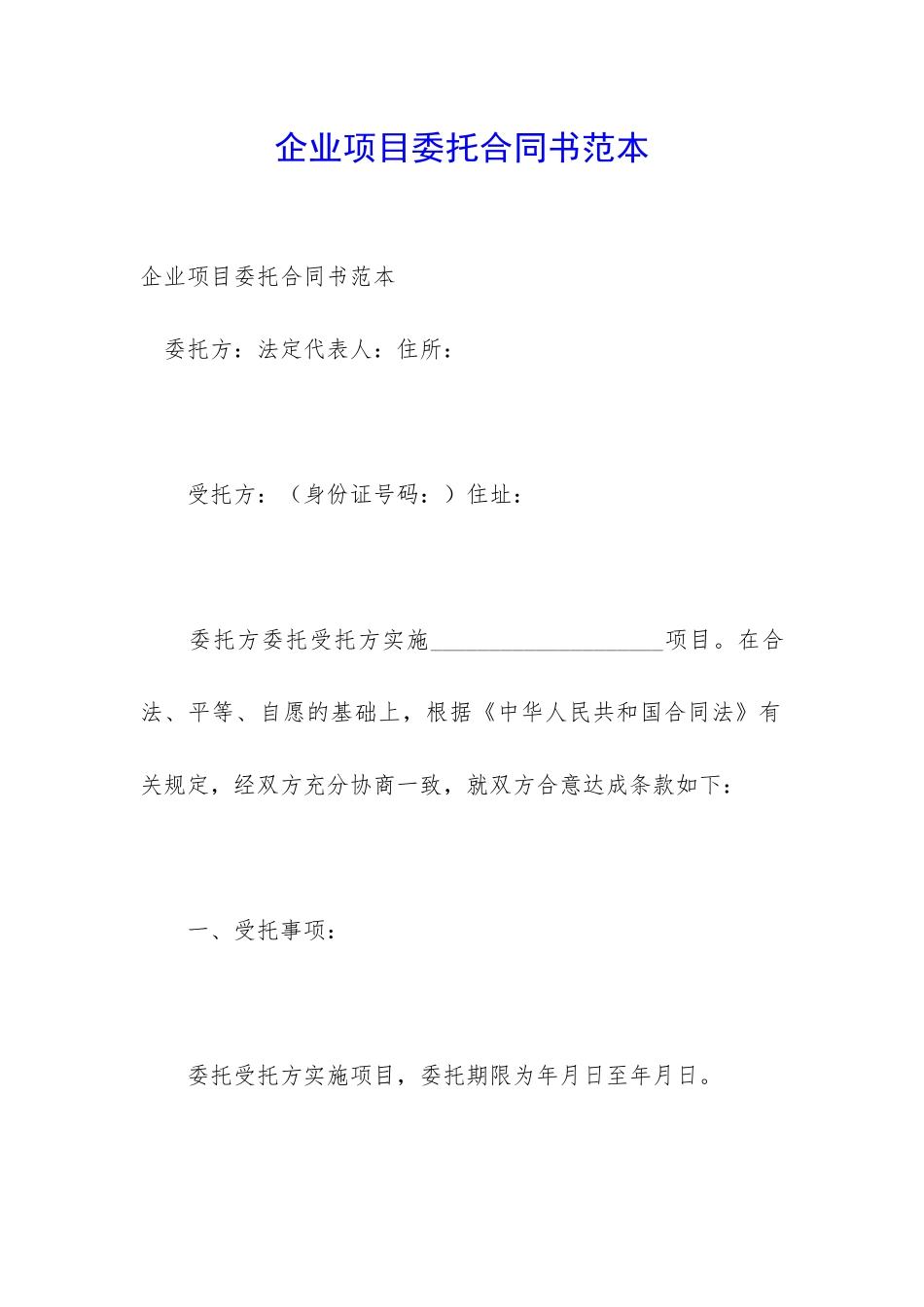 企业项目委托合同书范本_第1页