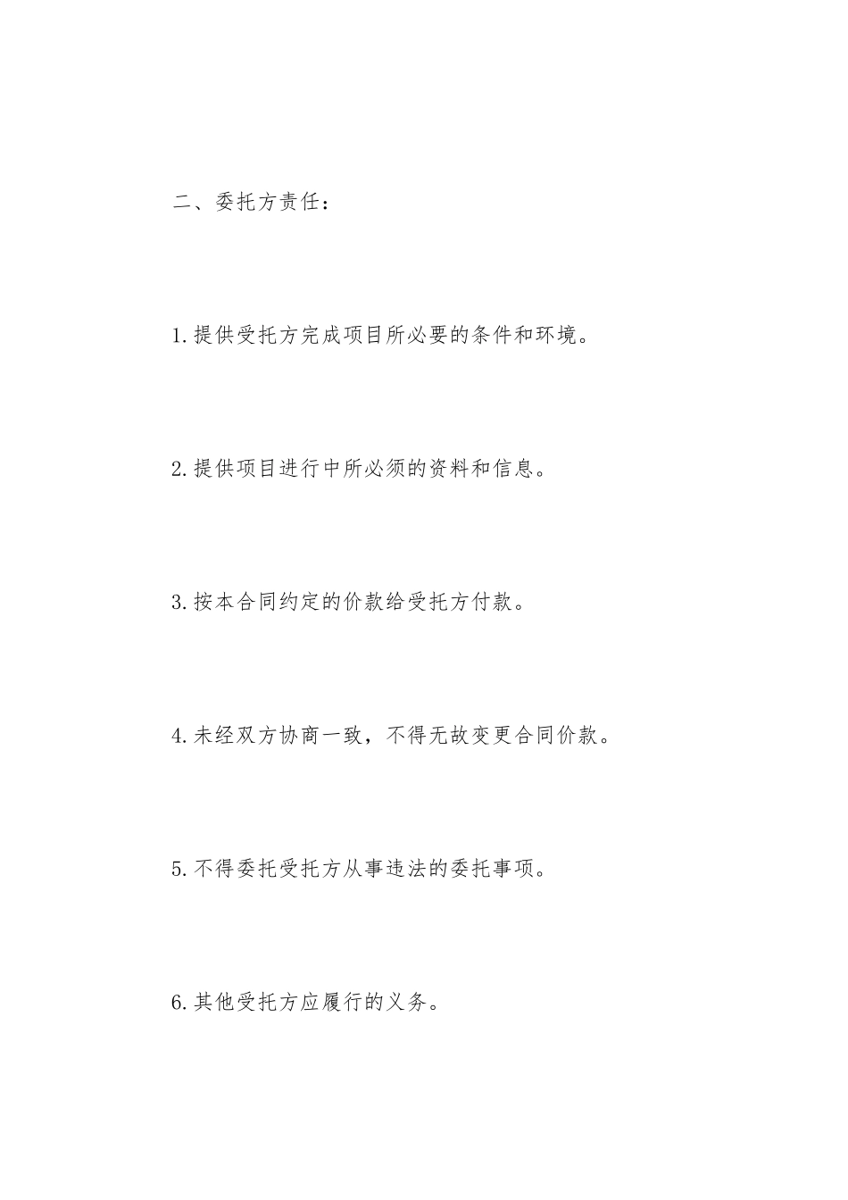 企业项目委托合同书范本_第2页