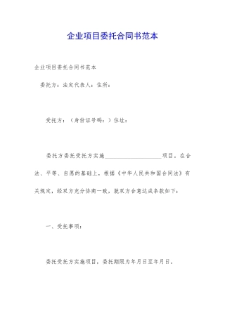 企业项目委托合同书范本