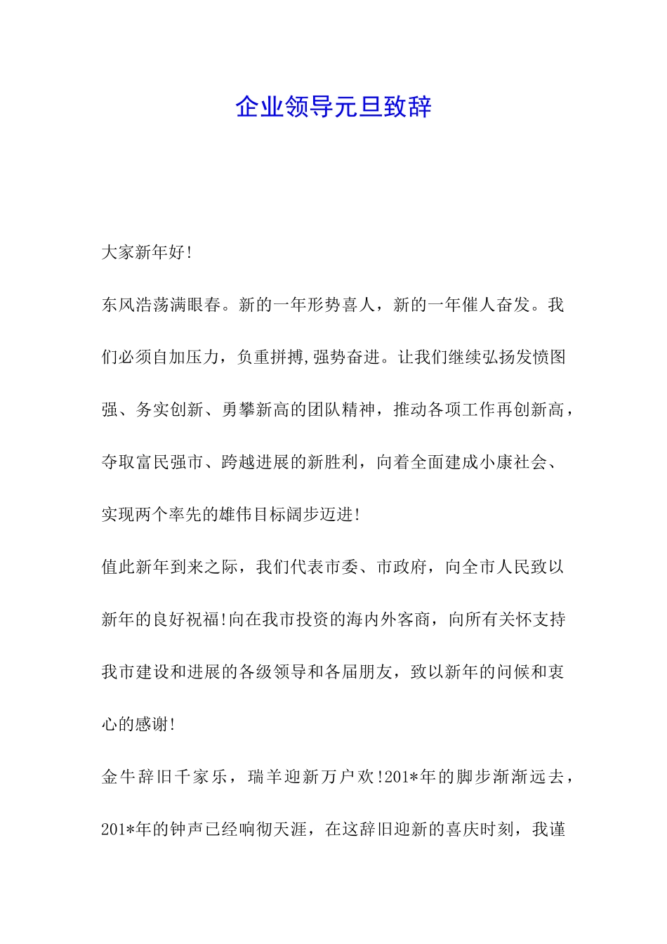 企业领导元旦致辞_第1页