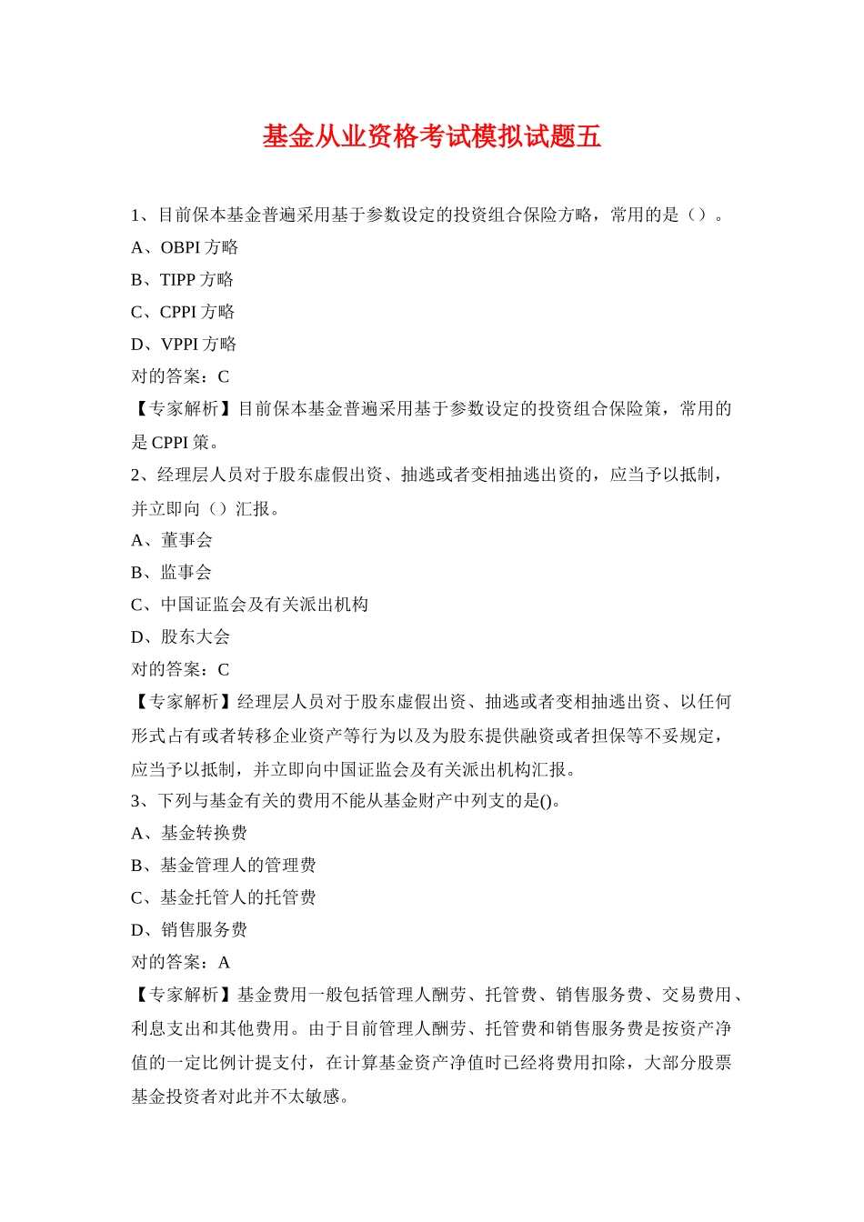 2025年基金从业资格考试题库五_第1页