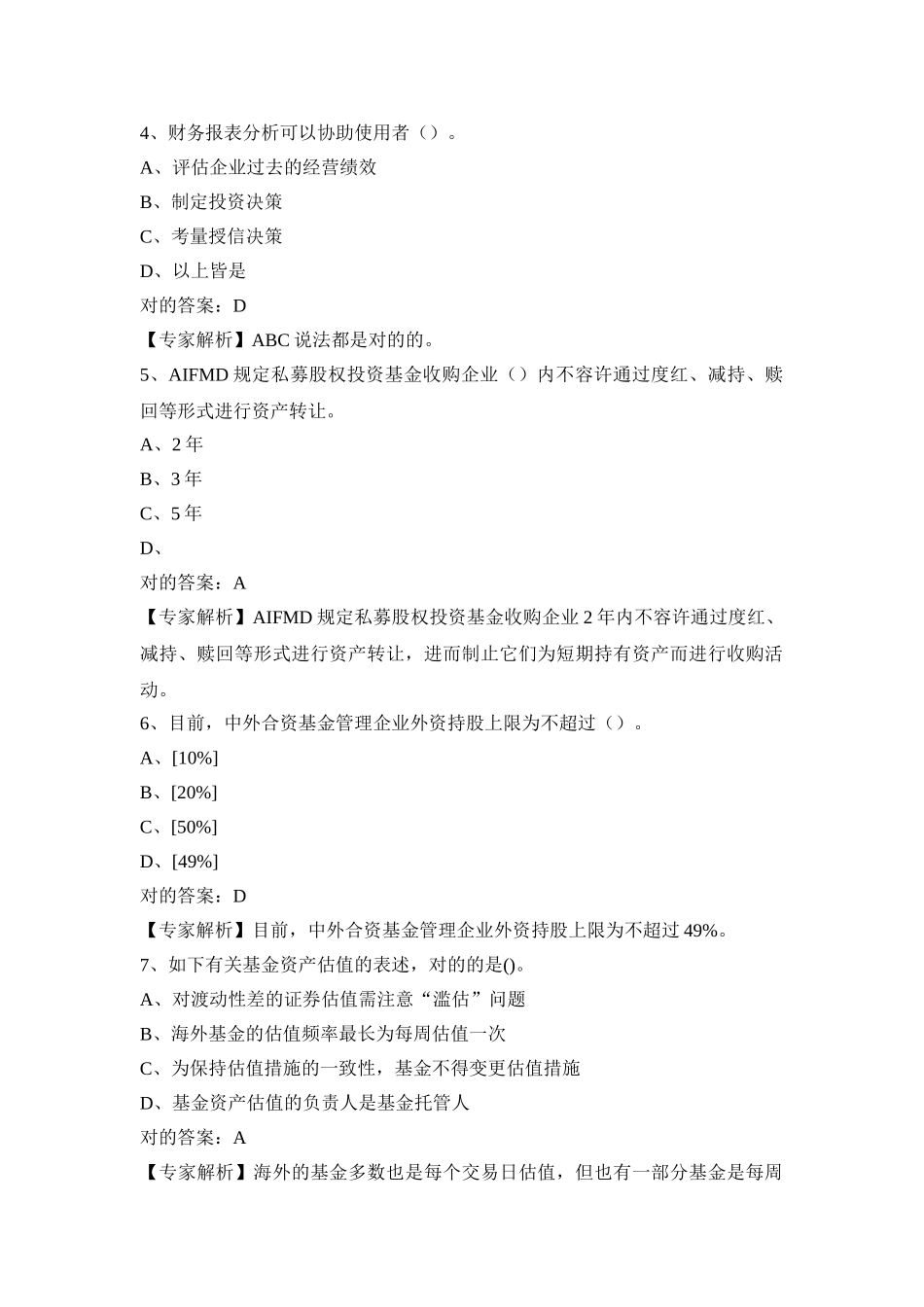 2025年基金从业资格考试题库五_第2页