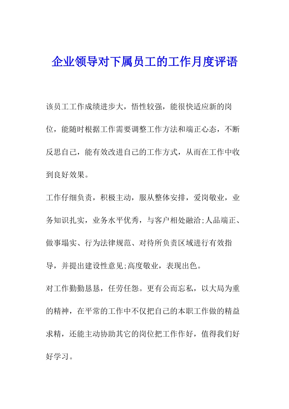 企业领导对下属员工的工作月度评语_第1页